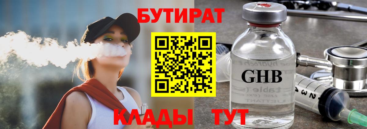 БУТИРАТ  БУТИРАТ 1.4BDO  Вход с VPN  Ногинск 