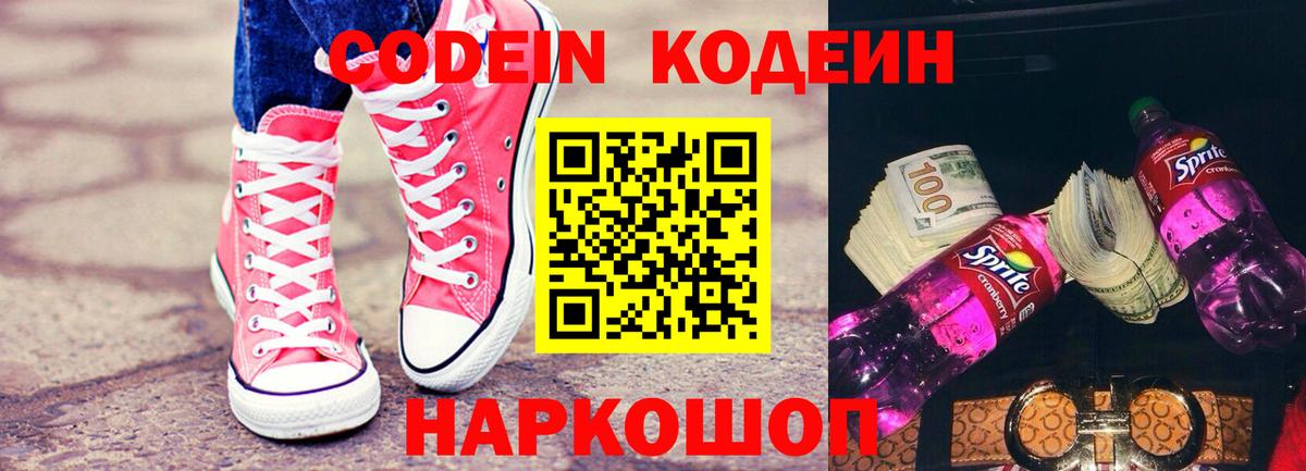 Codein Purple Drank  Вход с VPN  Codein Purple Drank  Ногинск 